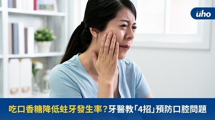 吃口香糖降低蛀牙發生率?牙醫教「4招」預防口腔問題