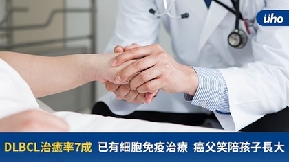 DLBCL治癒率7成 已有細胞免疫治療 癌父笑陪孩子長大