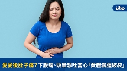 愛愛後肚子痛?下腹痛、頭暈想吐當心「黃體囊腫破裂」