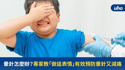 暈針怎麼辦?專家教「做這表情」有效預防暈針又減痛