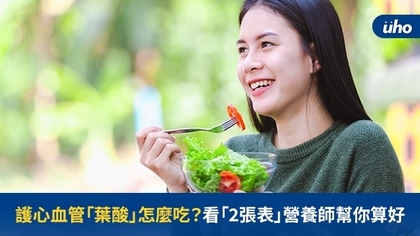 護心血管「葉酸」怎麼吃?看「2張表」營養師幫你算好