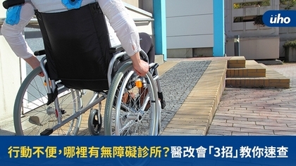 行動不便,哪裡有無障礙診所?醫改會「3招」教你速查
