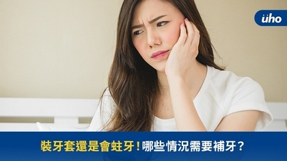 裝牙套還是會蛀牙!哪些情況需要補牙?