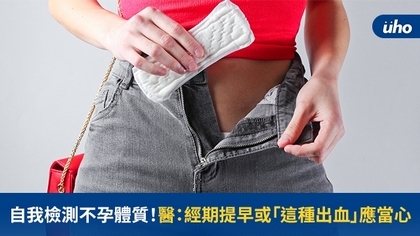 自我檢測不孕體質!醫:經期提早或「這種出血」應當心