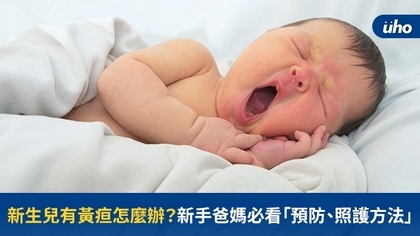 新生兒有黃疸怎麼辦?新手爸媽必看「預防、照護方法」