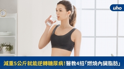 減重5公斤就能逆轉糖尿病!醫教4招「燃燒內臟脂肪」