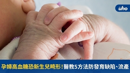 孕婦高血糖恐新生兒畸形!醫教5方法防發育缺陷、流產