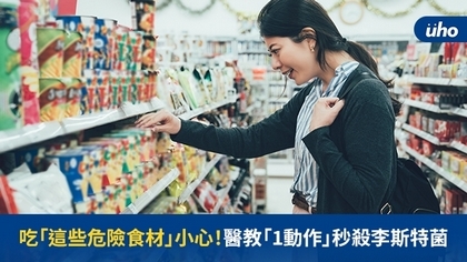 吃「這些危險食材」小心!醫教「1動作」秒殺李斯特菌