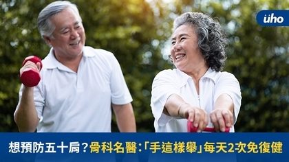 想預防五十肩?骨科名醫:「手這樣舉」每天2次免復健