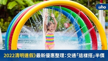 2022清明連假》最新優惠整理:交通「這樣搭」半價