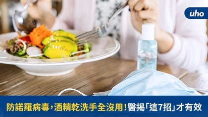 防諾羅病毒,酒精乾洗手全沒用!醫揭「這7招」才有效