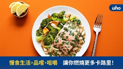 慢食生活,品嚐、咀嚼 讓你燃燒更多卡路里!