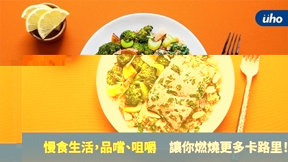 慢食生活，品嚐、咀嚼　讓你燃燒更多卡路里！
