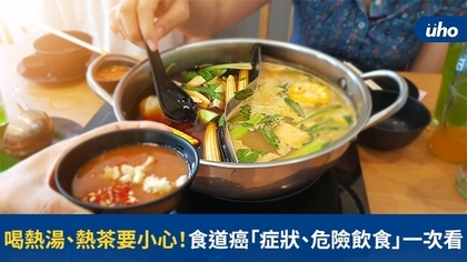 喝熱湯、熱茶要小心!食道癌「症狀、危險飲食」一次看