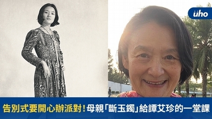 告別式要開心辦派對!母親「斷玉鐲」給譚艾珍的一堂課