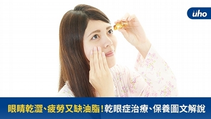 眼睛乾澀、疲勞又缺油脂!乾眼症治療、保養圖文解說