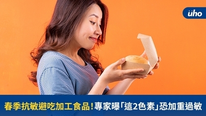 春季抗敏避吃加工食品!專家曝「這2色素」恐加重過敏