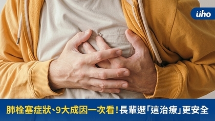 肺栓塞症狀、9大成因一次看!長輩選「這治療」更安全