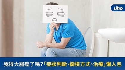 我得大腸癌了嗎?「症狀判斷、篩檢方式、治療」懶人包