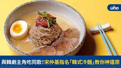 與韓劇主角吃同款!宋仲基指名「韓式冷麵」教你神還原