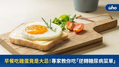 早餐吃雞蛋竟是大忌!專家教你吃「逆轉糖尿病菜單」