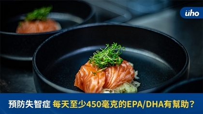 預防失智症每天至少450毫克的EPA/DHA有幫助?