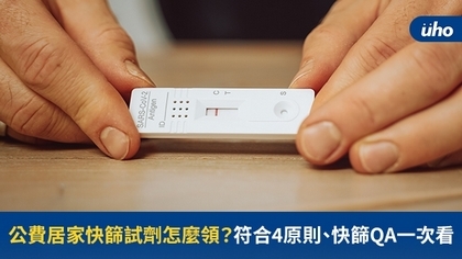 公費居家快篩試劑怎麼領?符合4原則、快篩QA一次看