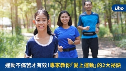 運動不痛苦才有效!專家教你「愛上運動」的2大祕訣