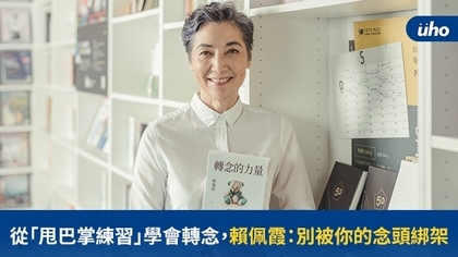 從「甩巴掌練習」學會轉念,賴佩霞:別被你的念頭綁架
