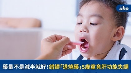 藥量不是減半就好!錯餵「退燒藥」5歲童竟肝功能失調