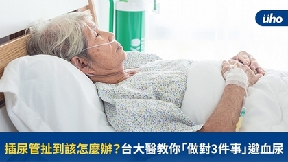插尿管扯到該怎麼辦?台大醫教你「做對3件事」避血尿