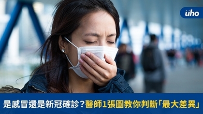 是感冒還是新冠確診?醫師1張圖教你判斷「最大差異」