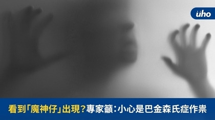 看到「魔神仔」出現?專家籲:小心是巴金森氏症作祟