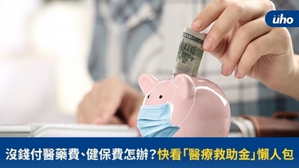 沒錢付醫藥費、健保費怎辦?快看「醫療救助金」懶人包