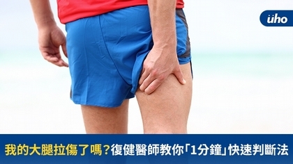 我的大腿拉傷了嗎?復健醫師教你「1分鐘」快速判斷法