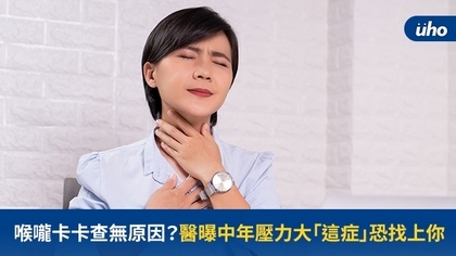 喉嚨卡卡查無原因?醫曝中年壓力大「這症」恐找上你