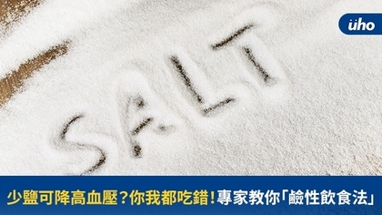 少鹽可降高血壓?你我都吃錯!專家教你「鹼性飲食法」