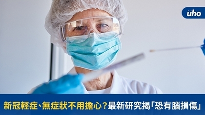 新冠輕症、無症狀不用擔心？最新研究揭「恐有腦損傷」