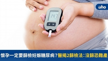 懷孕一定要篩檢妊娠糖尿病？醫揭2篩檢法：沒篩恐難產