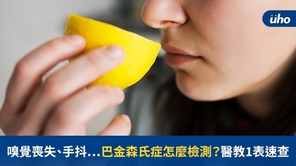 嗅覺喪失、手抖⋯巴金森氏症怎麼檢測?醫教1表速查