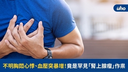 不明胸悶心悸、血壓突暴增!竟是罕見「腎上腺瘤」作祟