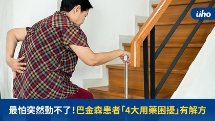 最怕突然動不了!巴金森患者「4大用藥困擾」有解方