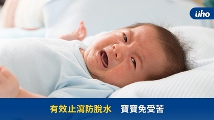 有效止瀉防脫水 寶寶免受苦