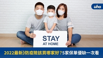 2022最新》防疫險該買哪家好?5家保單優缺一次看