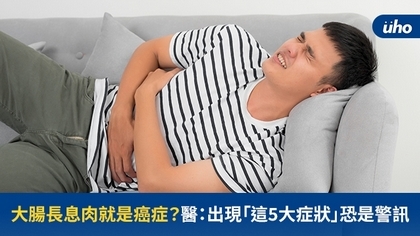 大腸長息肉就是癌症?醫:出現「這5大症狀」恐是警訊