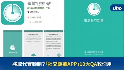 將取代實聯制?「社交距離APP」10大QA教你用