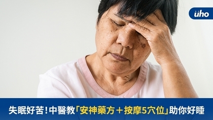 失眠好苦!中醫教「安神藥方+按摩5穴位」助你好睡