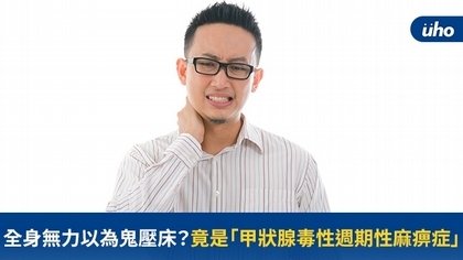 全身無力以為鬼壓床?竟是「甲狀腺毒性週期性麻痹症」
