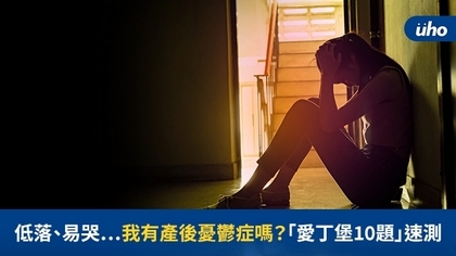 低落、易哭⋯我有產後憂鬱症嗎?「愛丁堡10題」速測