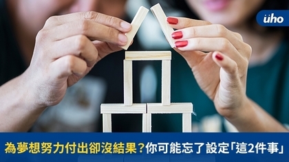 為夢想努力付出卻沒結果?你可能忘了設定「這2件事」